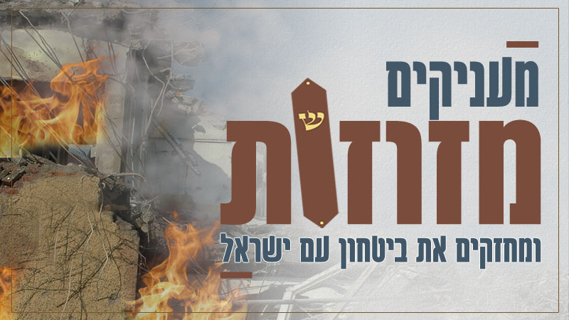 מעניקים עוד 280 מזוזות למשפחות או בתי עסק שנפגעו ומחזקים את בטחון העם היושב בארץ