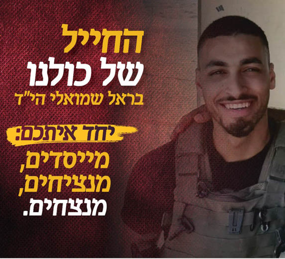 ימ״ס לזכרו של בראל  - חבד לנוער בונה בית מעשים טובים לעילוי נשמת בראל