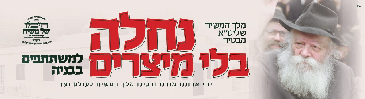 עדכוני חבד אינפו - היכלו של משיח - קהילת חב''ד ליובאוויטש שכונת הדס ביתר עילית