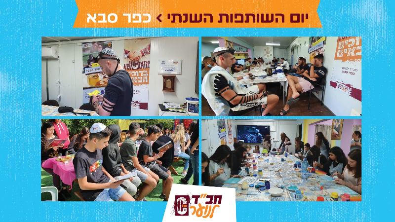 מעגל הידידות - חב"ד לנוער כפר סבא