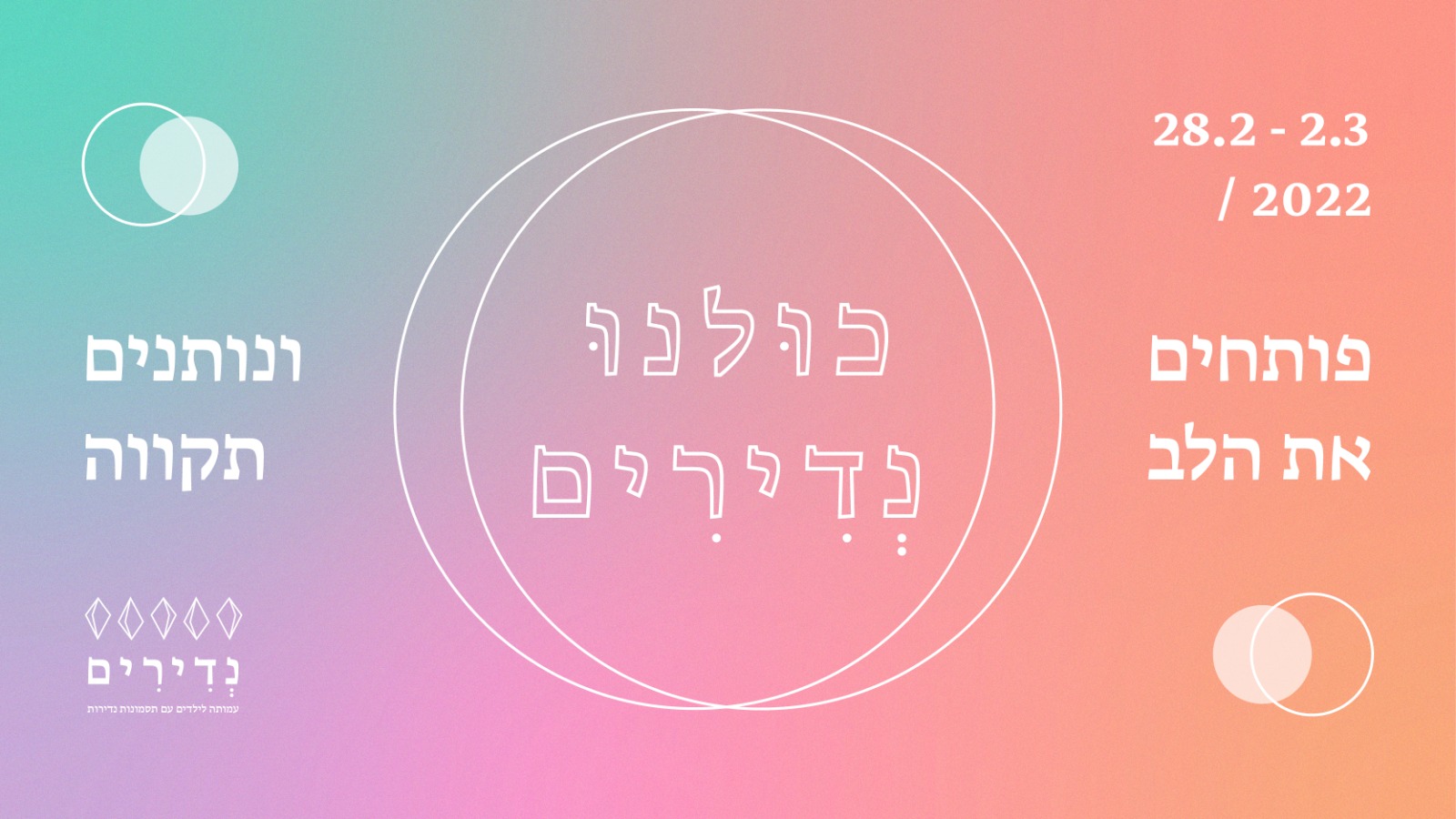 כולנו נדירים