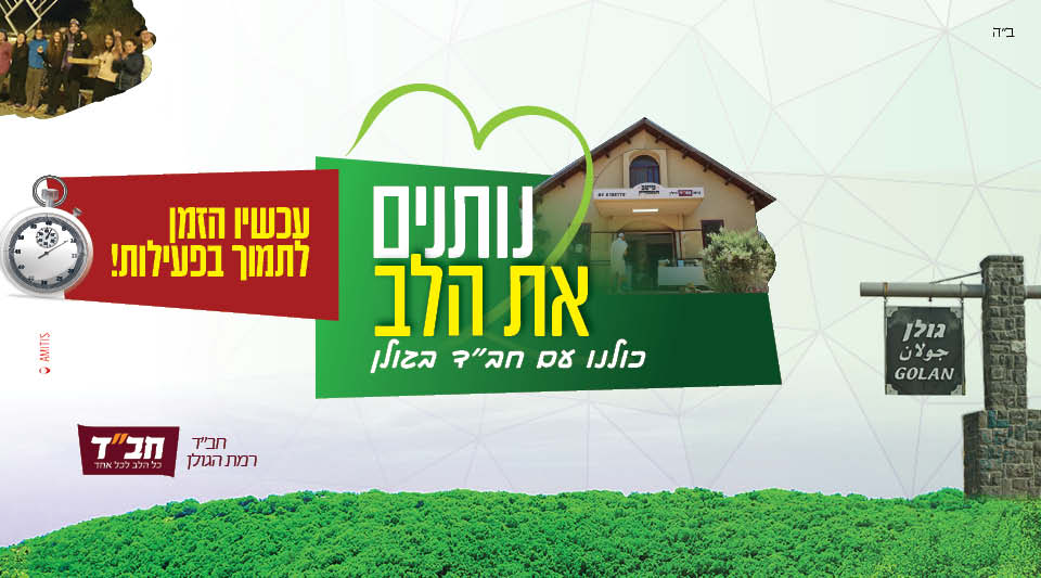 חב״ד רמת הגולן