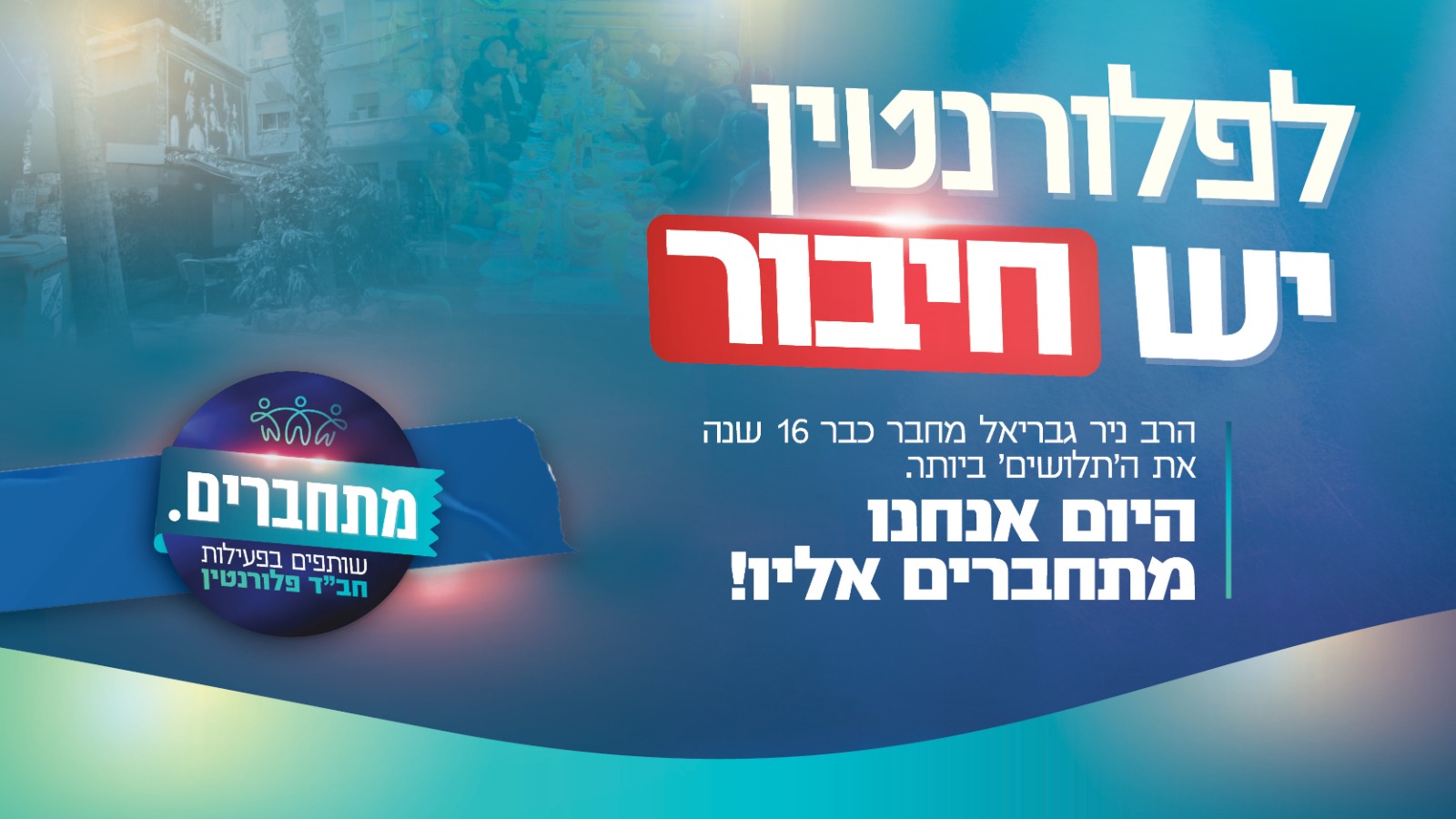 שי דיבו הכהן - ישיבת חב"ד פלורנטין