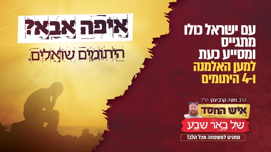 חסדי הרז"א ע"ש השליח הגה"ח זלמן הכהן אבעלסקי  - עם ישראל מתגייס יחד למען המשפחה ו-4 היתומים!