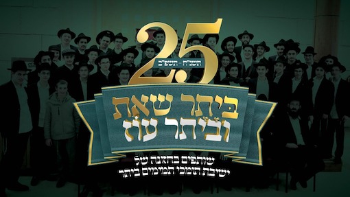 ישיבת חב״ד ביתר עילית