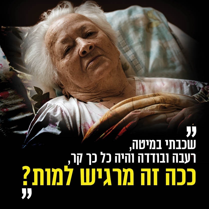 "שוב יורדות המעלות. שוב אני פוחד מהקור" תומכים בקשישים וניצולי השואה