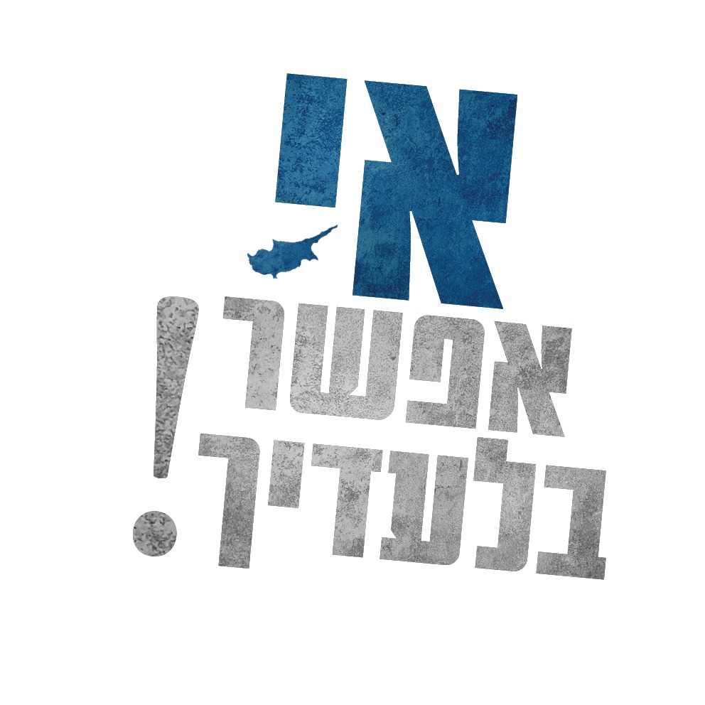 אי אפשר בלעדיך!