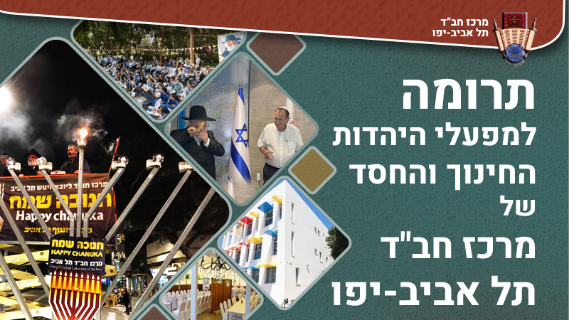 תרומה למרכז חב"ד תל אביב