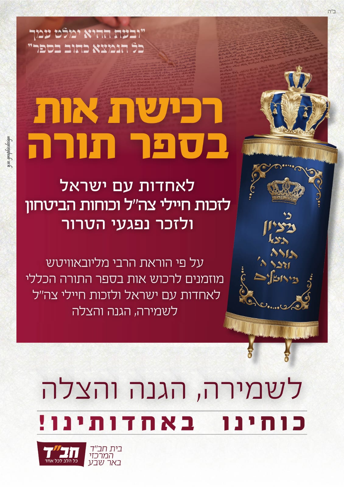 לאחדות עם ישראל ולזכות חיילי צה"ל ,כוחות הבטחון ולהשבת החטופים -ולזכר נפגעי הטרור