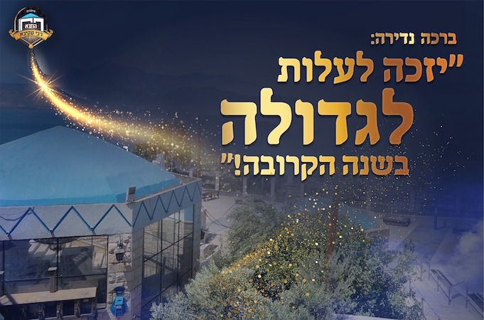 "עד לזמן שליחת הפתקים אפשר לשנות, ולהכתב לשנה של עליה לגדולה!"