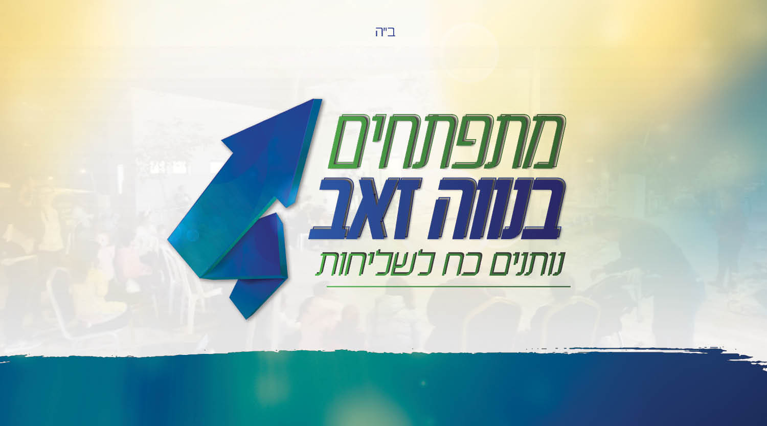חצי יובל לחב"ד נווה זאב