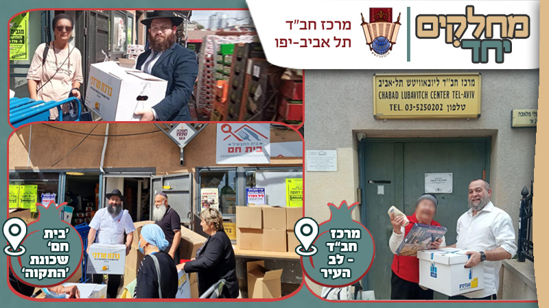 נלחמים יחד לסיוע ל-2,500 משפחות נזקקות בתל-אביב