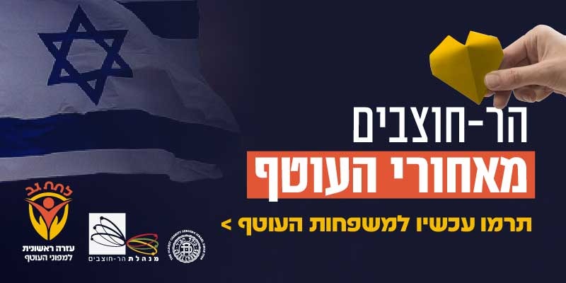 חברות ועובדי הר-חוצבים מתגייסים למען מפוני העוטף! כל התרומות מוכפלות על ידי The Blavatnik Food Bank