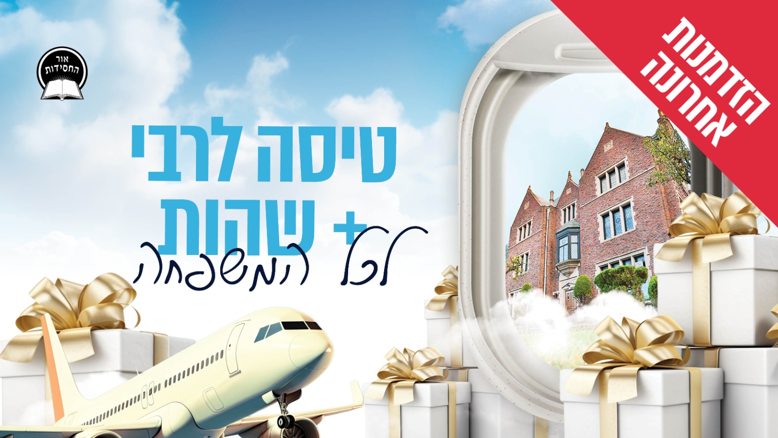 שידור-חוזר  הגרלת הענק של אור החסידות