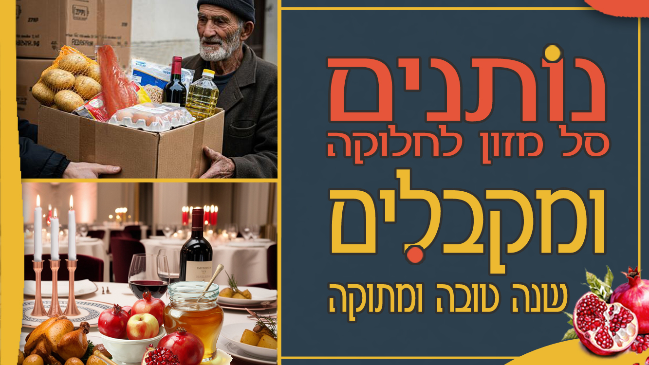 חלוקת סלי מזון בתל אביב - ראש השנה תשפ"ו