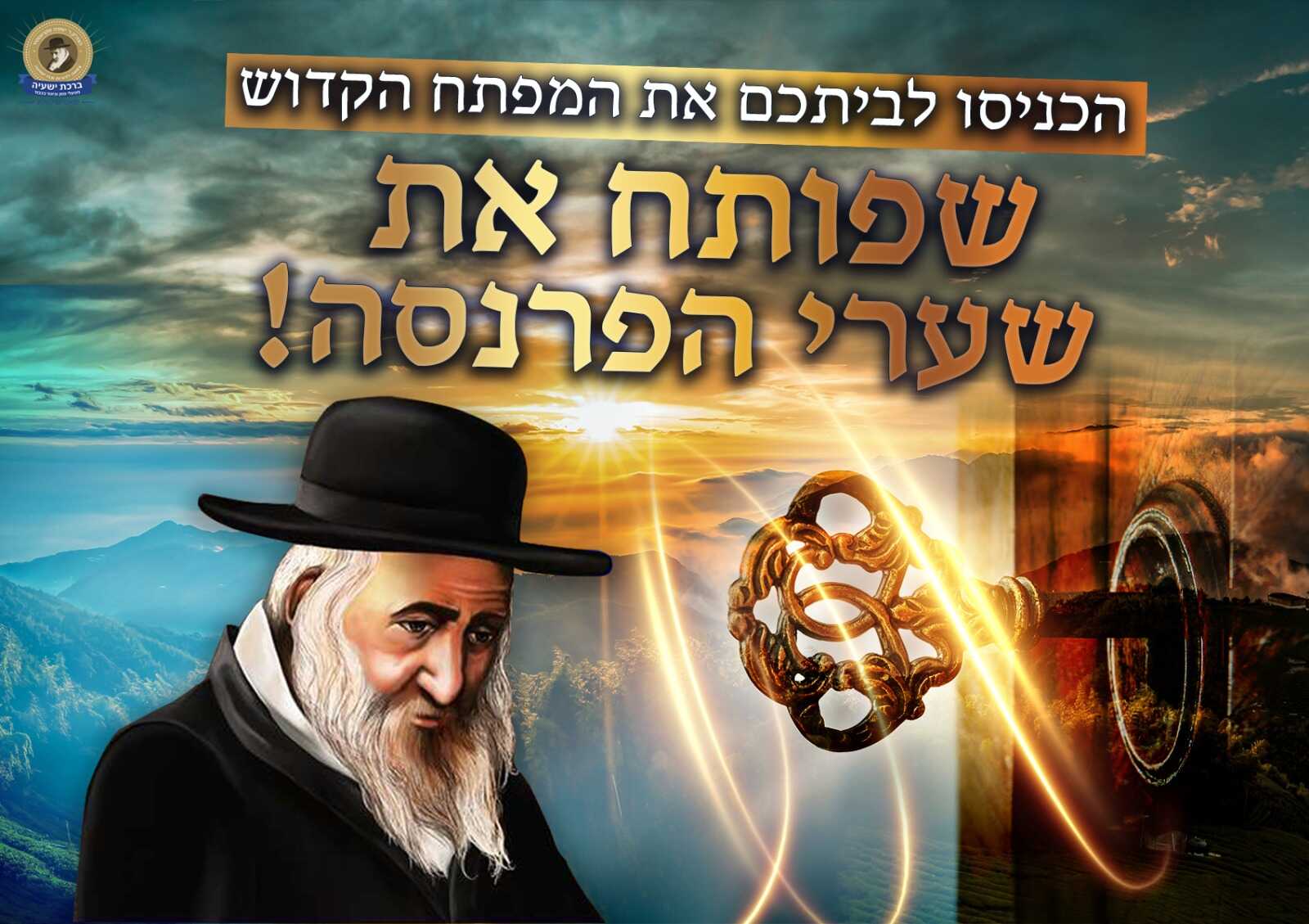 ברכה נדירה!: "לצדיק הזה יש כח של פרנסה!" מתחברים לצדיק ומקבלים את מפתח הפרנסה