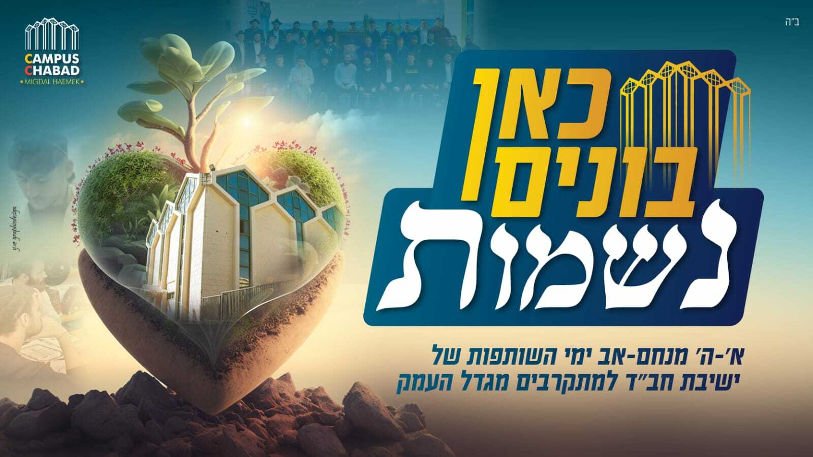 Col - ישיבת חבד למתקרבים מגדל העמק