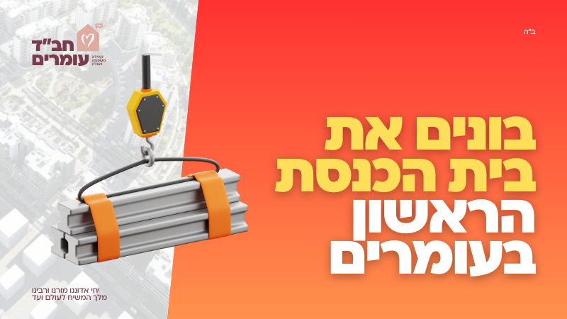 בית כנסת חב״ד בשכונת עומרים פרדס חנה