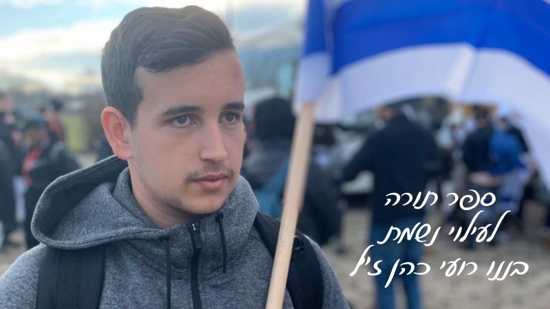 כתיבת ספר תורה לע"נ בננו רועי כהן ז"ל