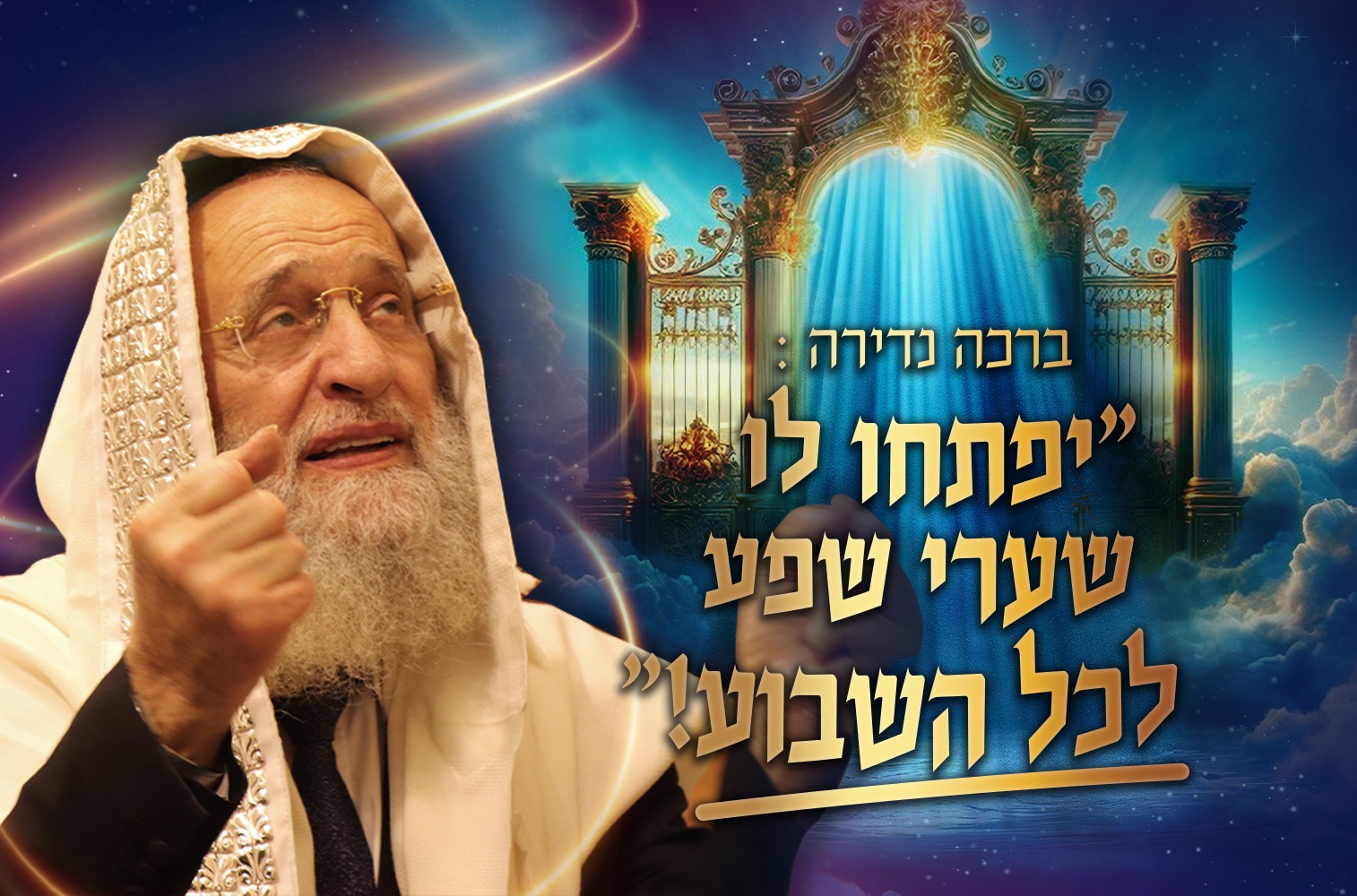 הרב ראובן אלבז בברכה נדירה: "יפתחו לו שערי שפע אדירים לכל השבוע!"🙌