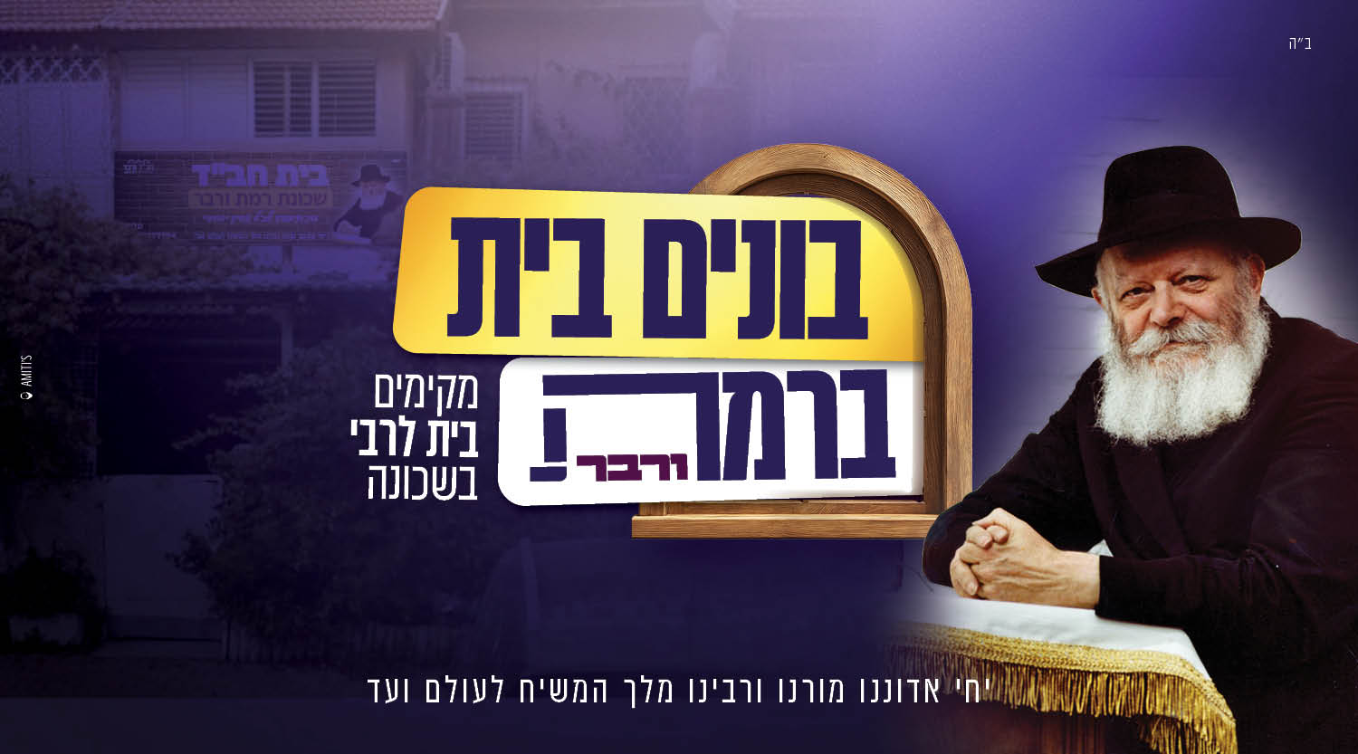 מרכז חב''ד רמת ורבר - פתח תקווה