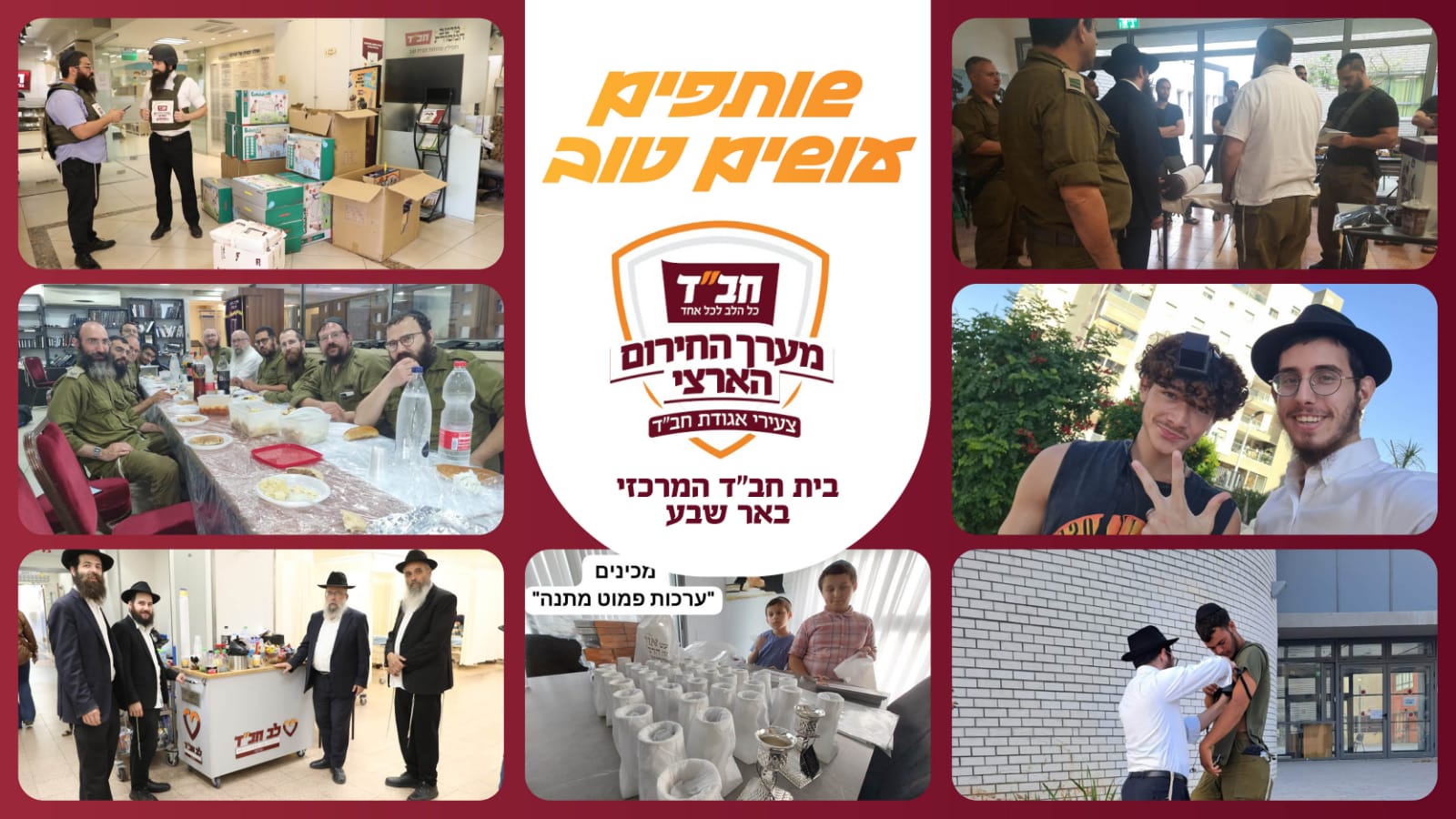 להביא את האור -  בית חב"ד המרכזי באר שבע