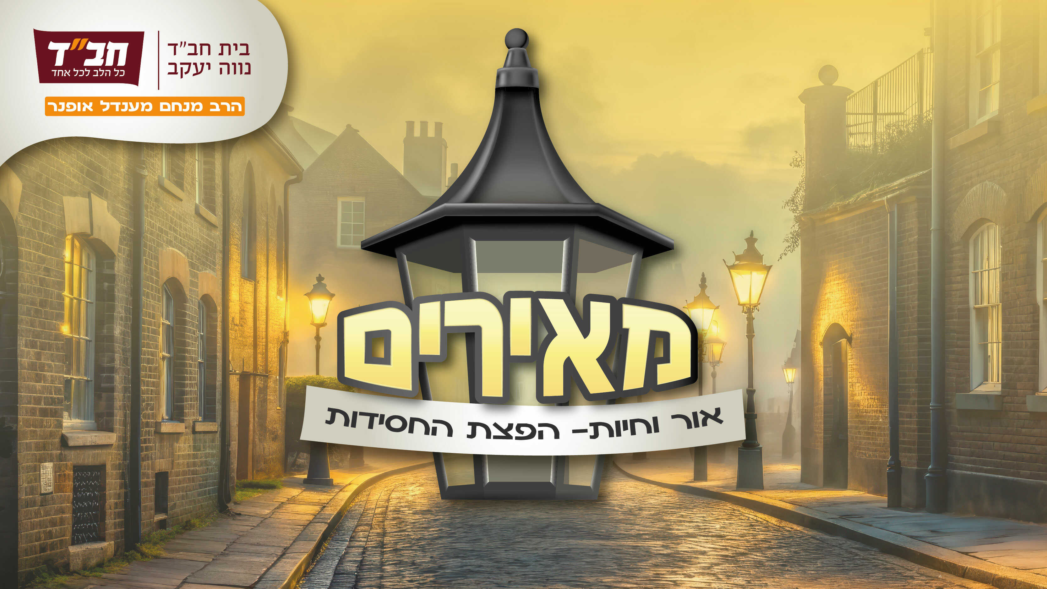 בית חב"ד נווה יעקב ועטרות