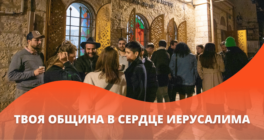  JRCJ - Русскоязычная еврейская община Иерусалима «Нахалатену»