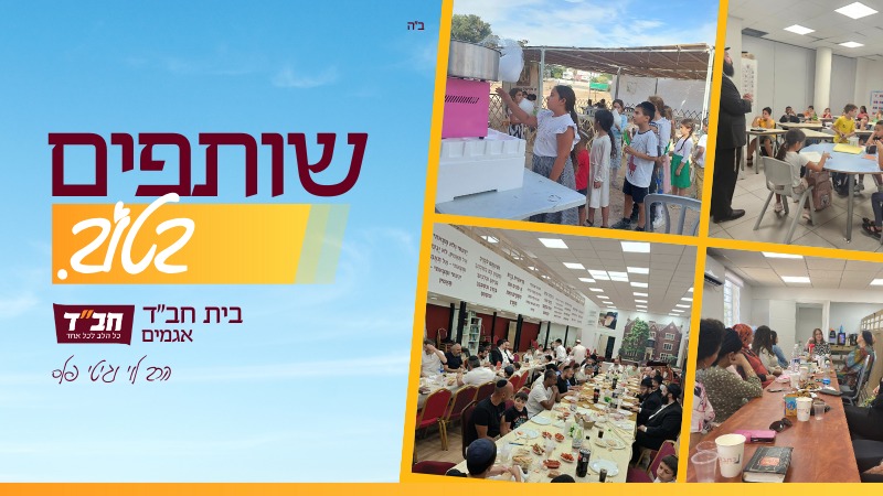 בית חב"ד אגמים