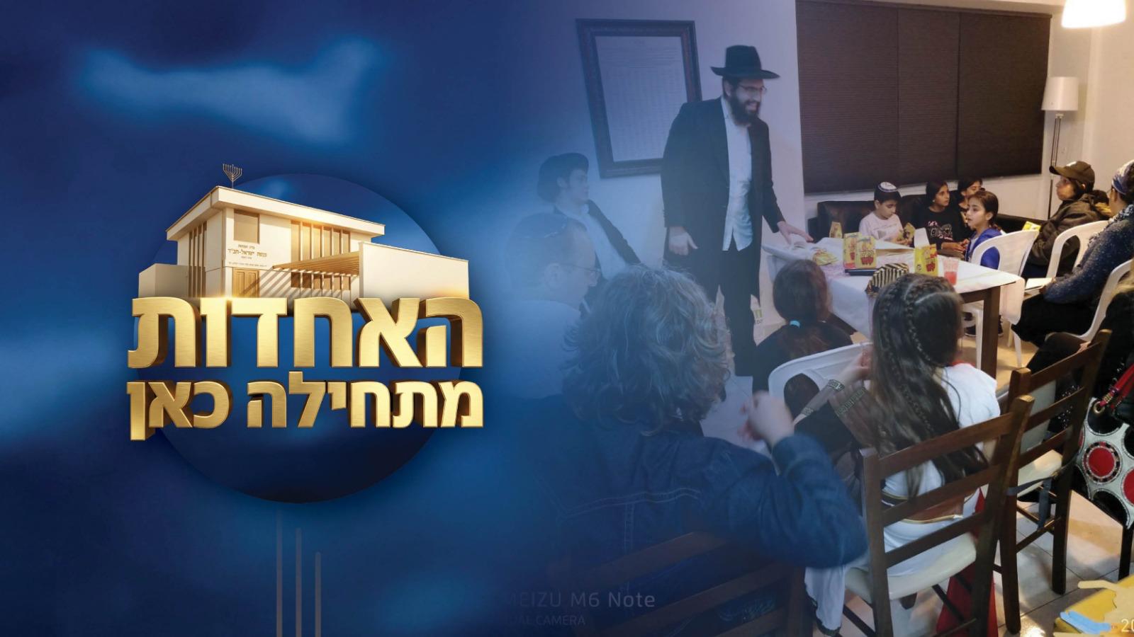 בית חב"ד שכונת אחדות פתח תקווה