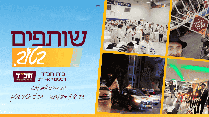 בית חב"ד רבעים יא-יב