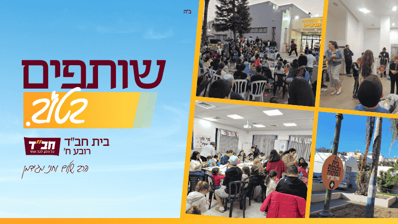 בית חב"ד רובע ח