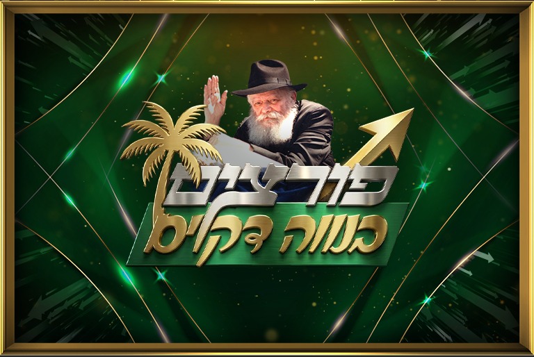 פורצים בנווה דקלים - בואו לעשות טוב!