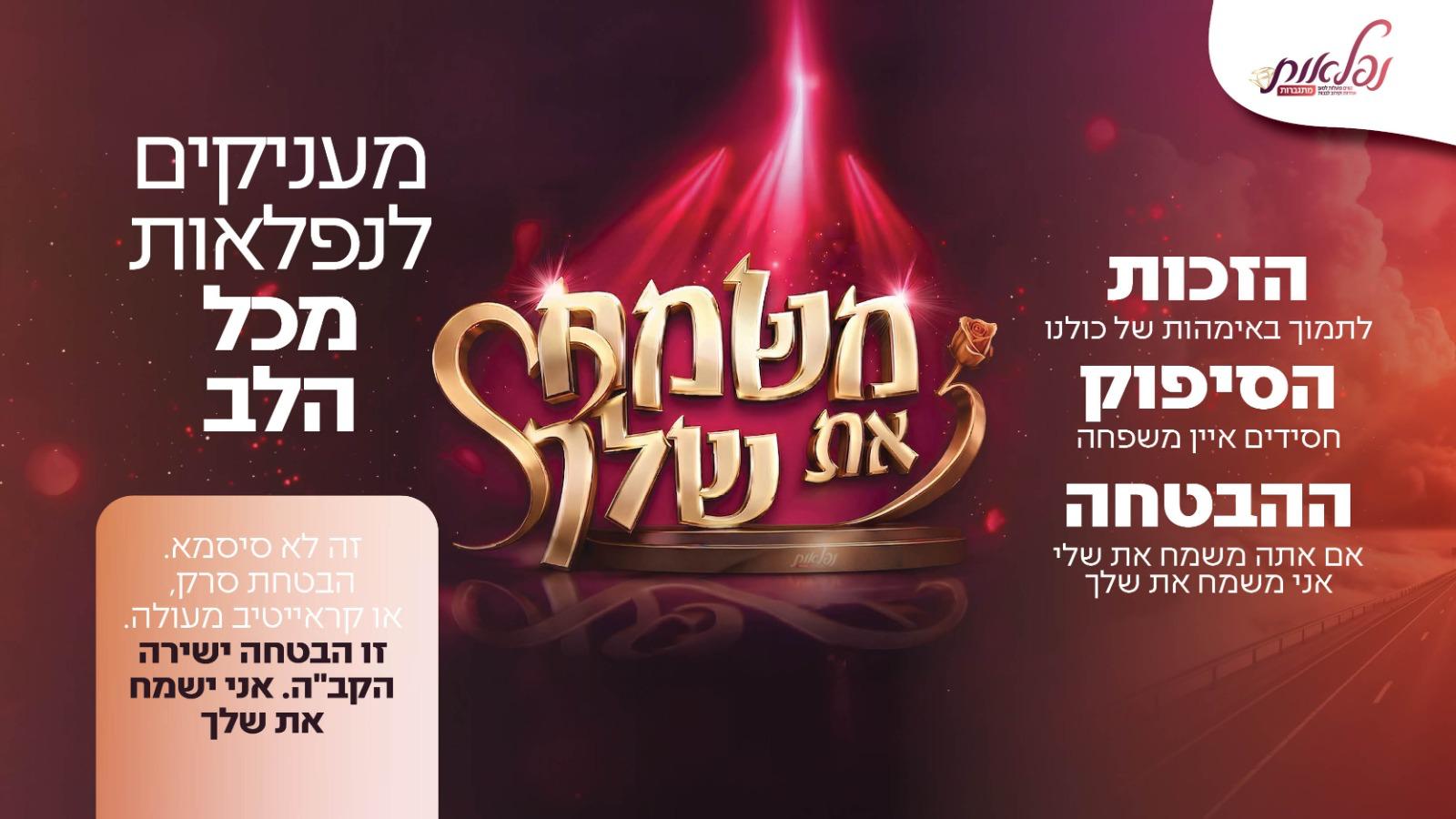 משמח את שלי