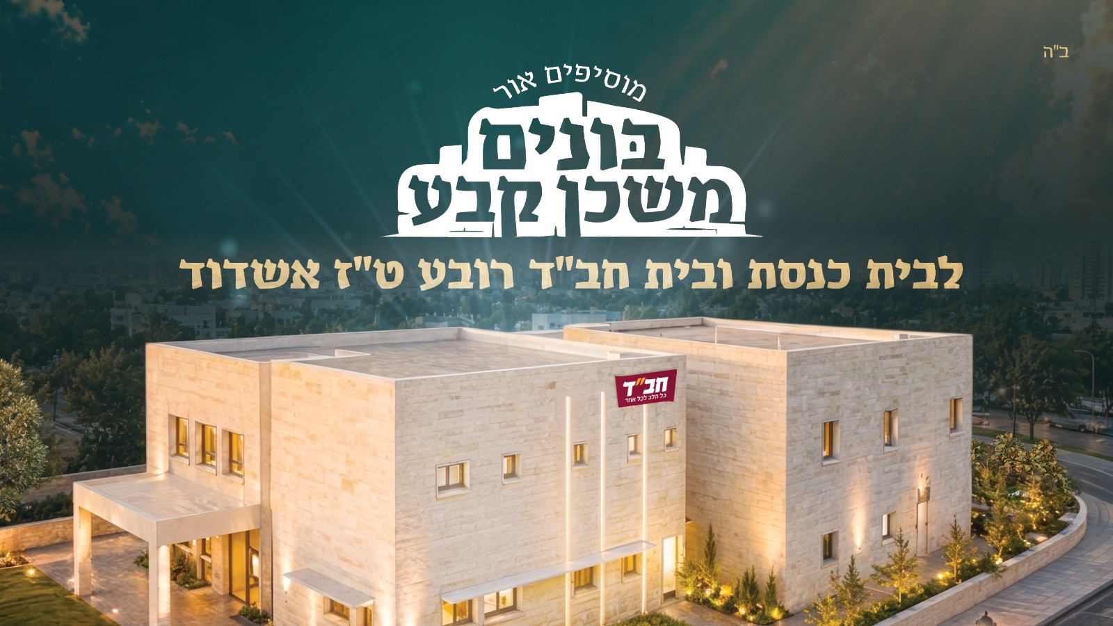 בית חב"ד רובע ט"ז