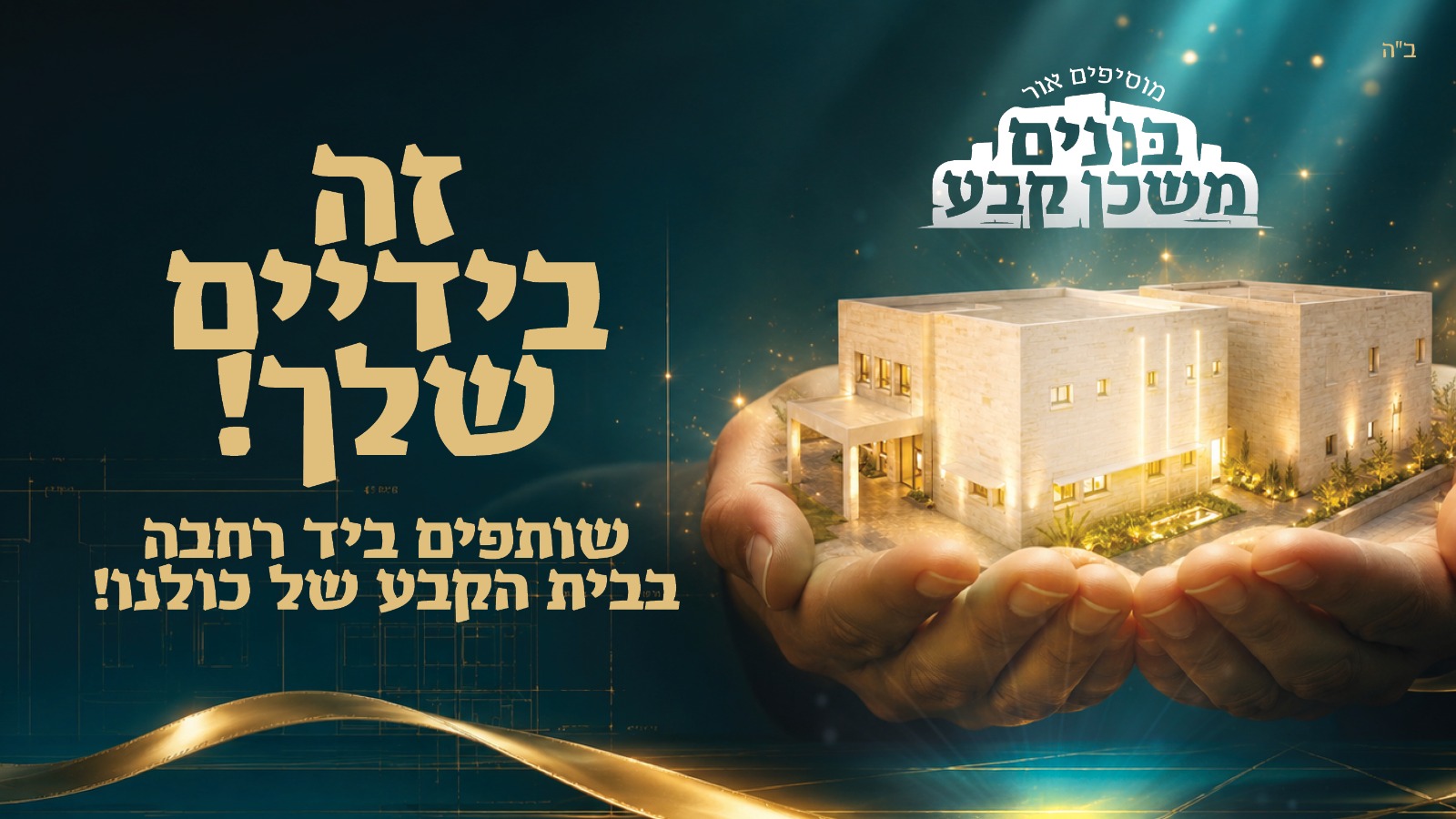 בית חב"ד רובע ט"ז