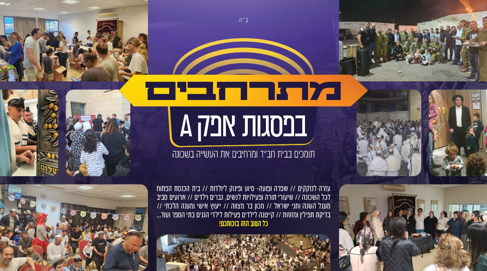 בית חב"ד פסגות אפק A, ראש העין