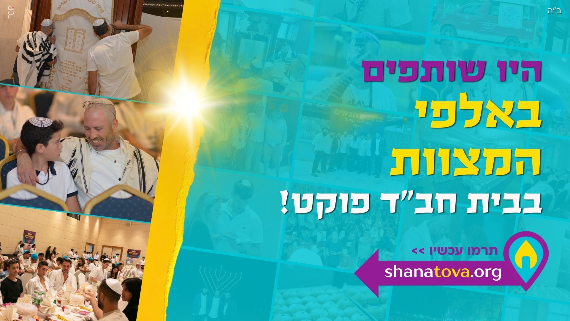 לפני יום הדין: היו שותפים באלפי הזכויות של חב”ד פוקט!