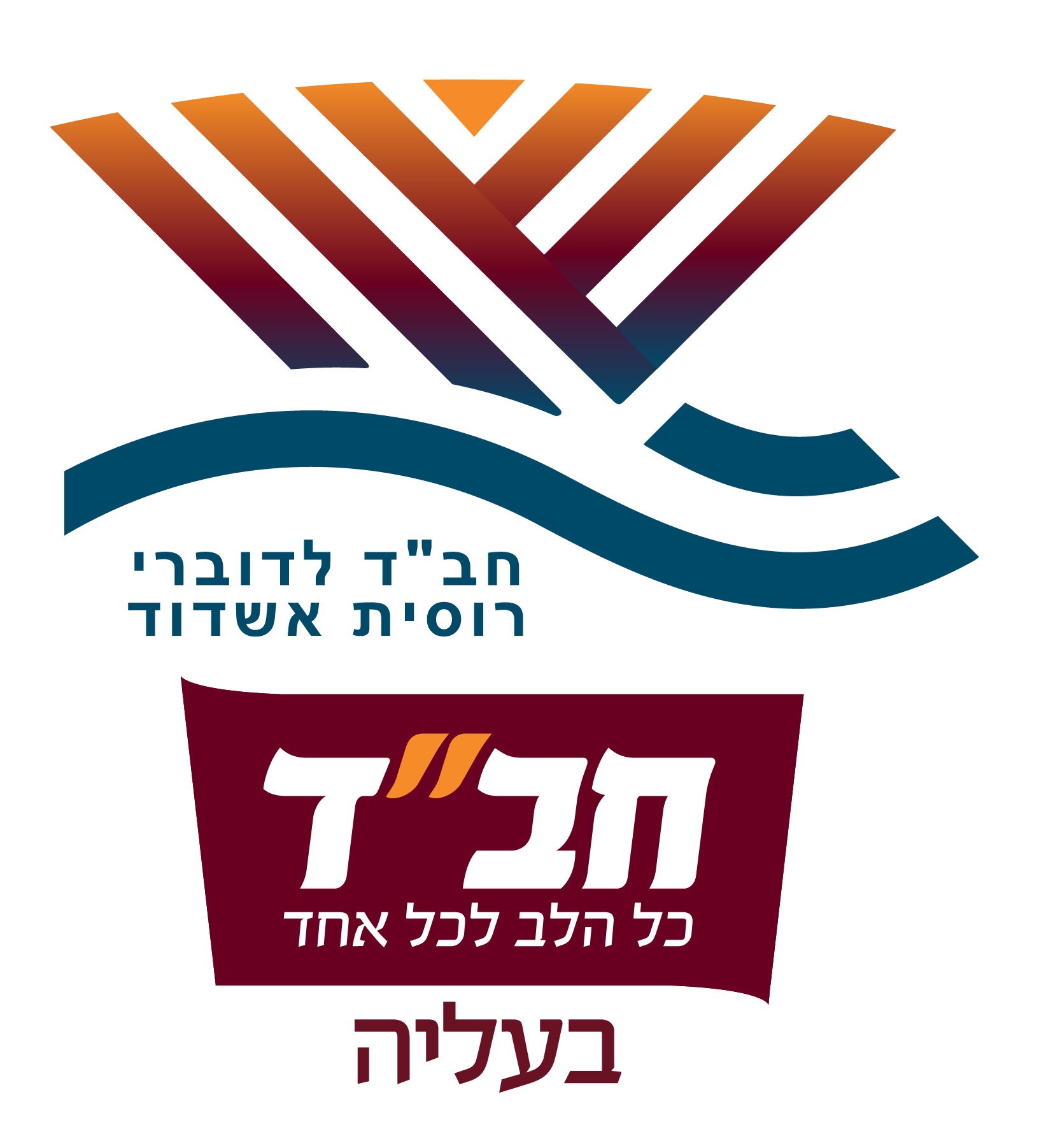 בית של יהדות. בית של קהילה. בית של כל יהודי.