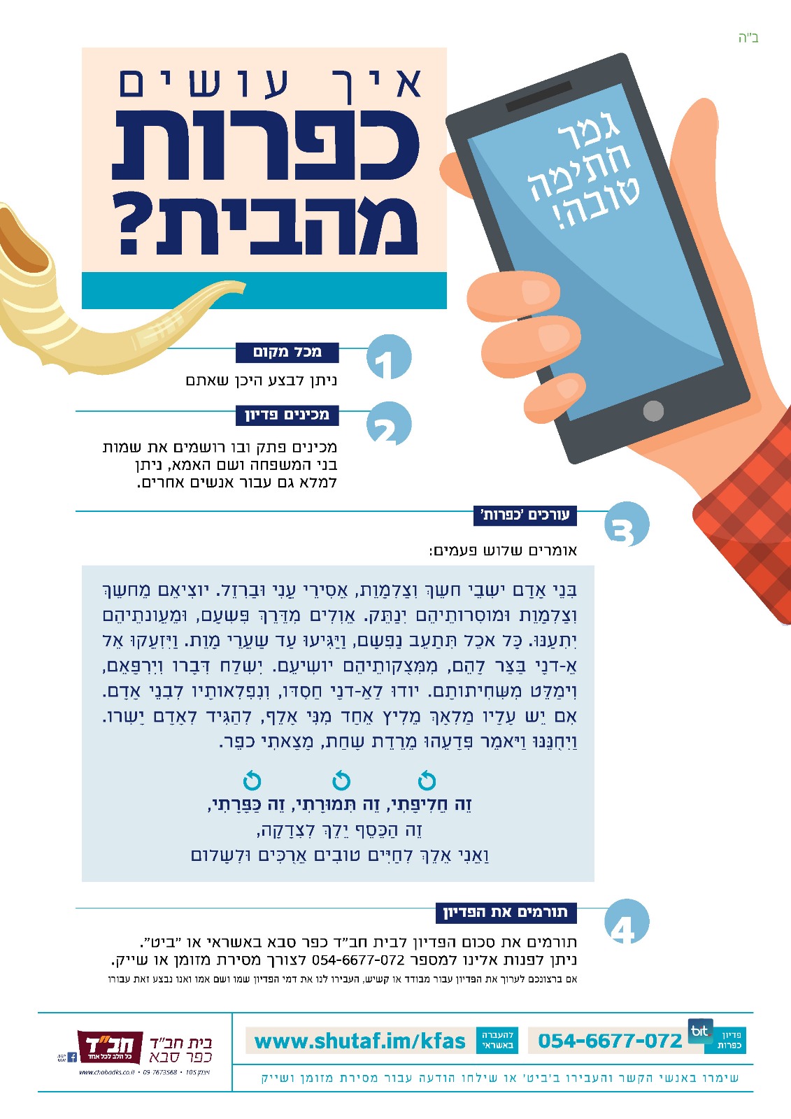 פדיון כפרות בית חב"ד כפר סבא